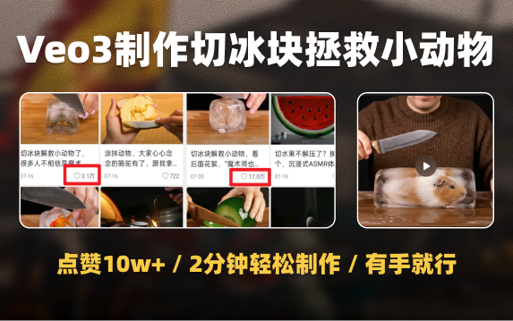 AI制作切冰块拯救小动物，点赞轻松过10W，附完整Veo3提示词制作流程