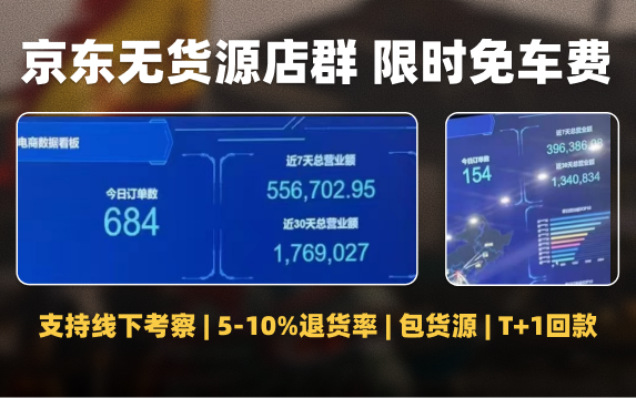 京东店群无货源，净利每月2W+，T+1回款限时免车费！