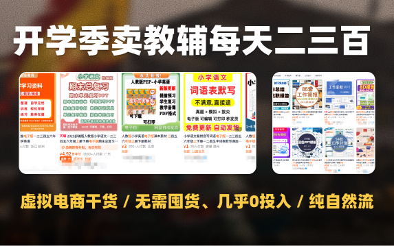 虚拟电商开学季卖教辅,纯自然流0投入,每天轻松2-3百