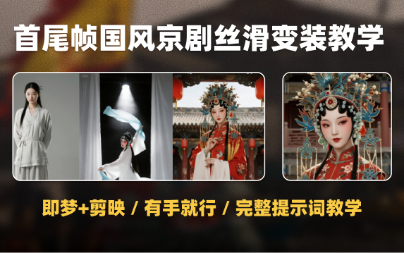 又爆？！AI首尾帧制作京剧丝滑变装（附提示词及详细讲解）