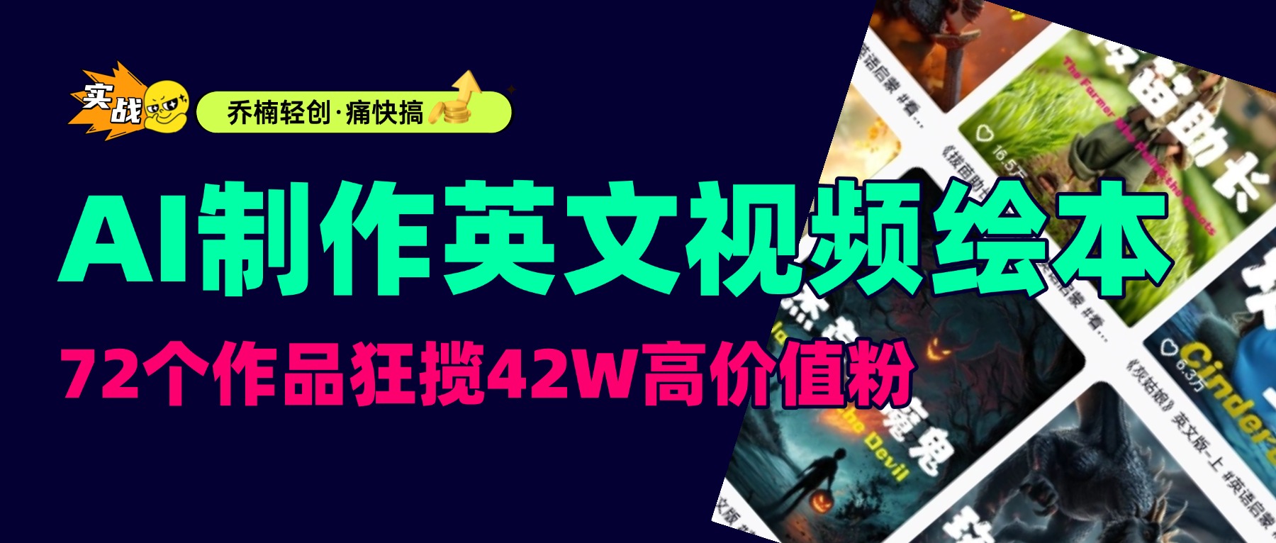 AI制作儿童英语故事，72个作品狂揽42W高价值粉，橱窗出单拿到手软