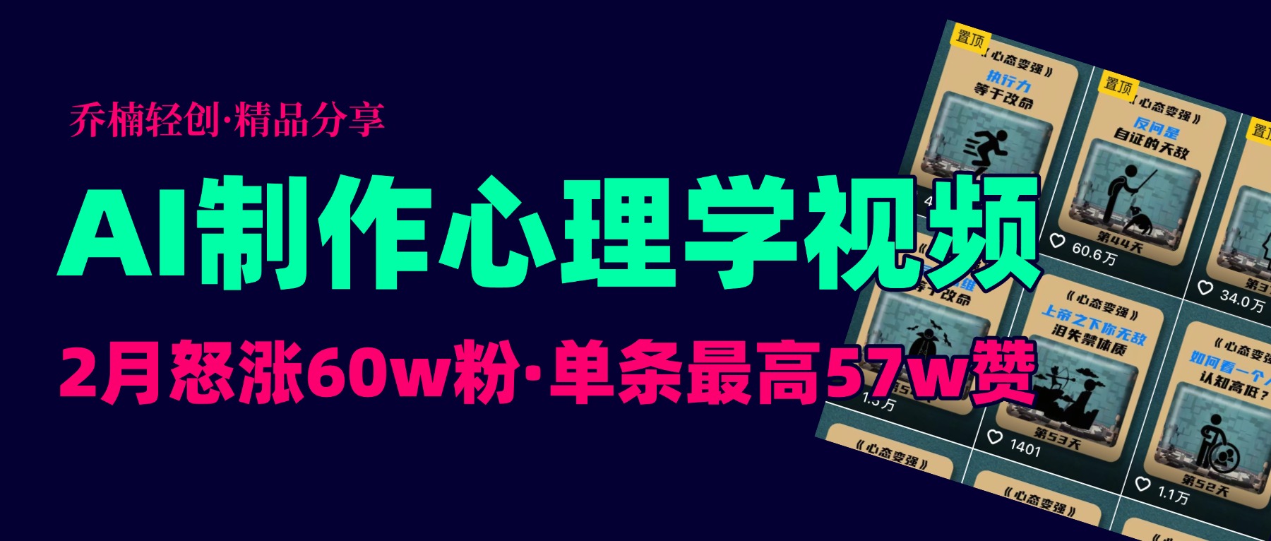 AI制作“心态变强”视频，2月涨粉60w+单条作品最高57w+点赞，一天能做十几条