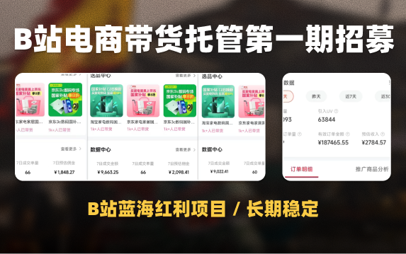 B站短视频带货全托管，电商带货蓝海长期项目，分成合作模式正式发布