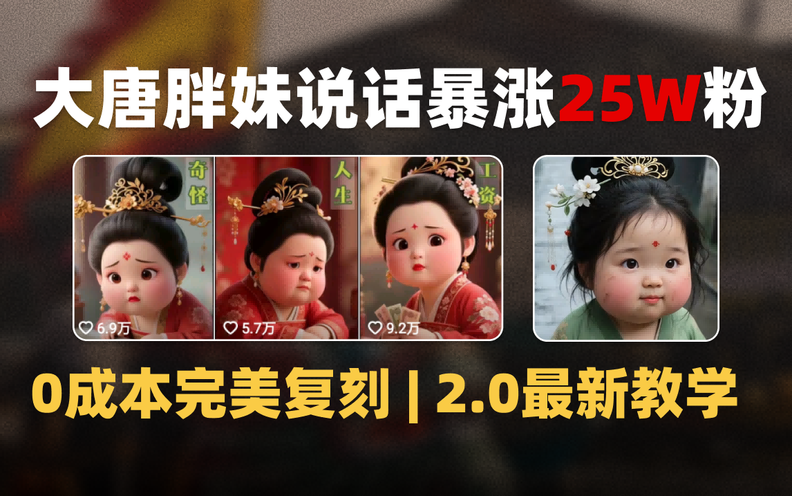 40个作品怒涨25万粉,大唐胖贵妃2.0最新视频疯狂刷圈(详细教学+一键工作流+独家变现方案)
