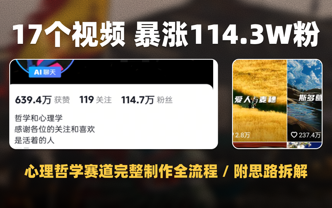 AI制作心理哲学赛道视频，尼采的胡子17个作品暴涨114.5W粉，附全流程教学、账号拆解